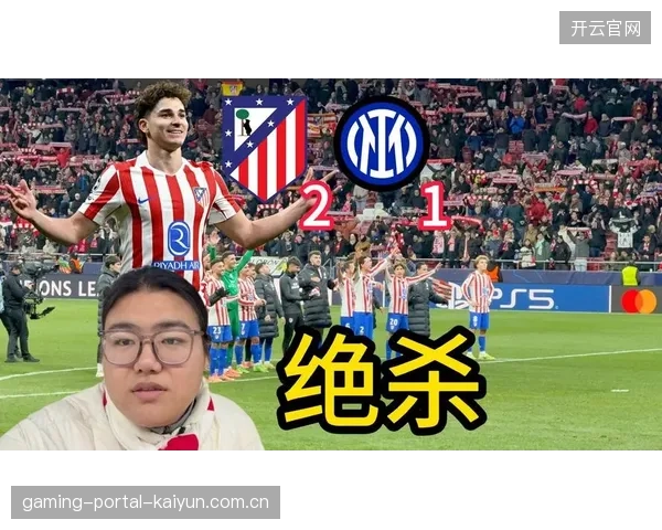 马竞补时绝杀国米，联赛士气爆棚